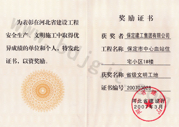 2007省级文明工地证